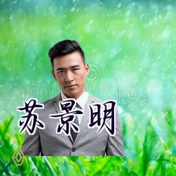 苏景明