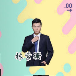 林紫珊